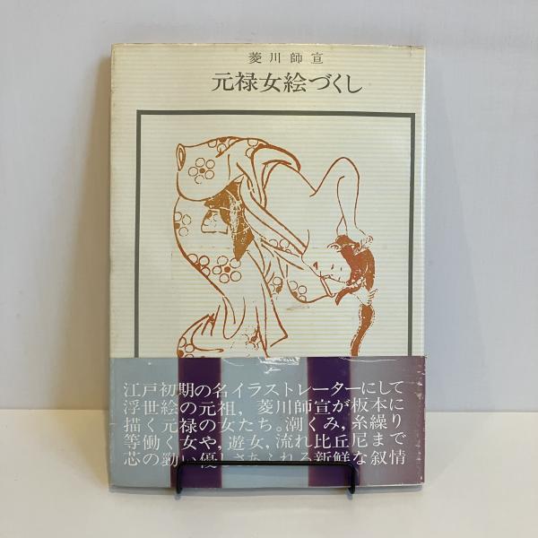 菱川師宣 元禄女絵づくし 双書 美術の泉43(大森忠行) / 古本、中古本