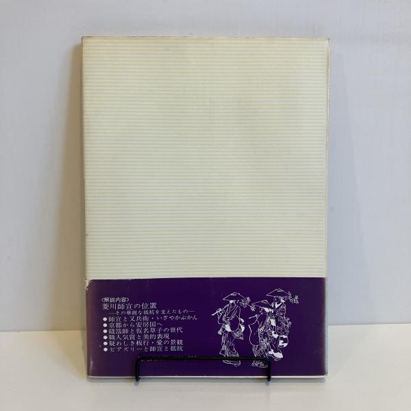 菱川師宣 元禄女絵づくし 双書 美術の泉43(大森忠行) / 古本、中古本