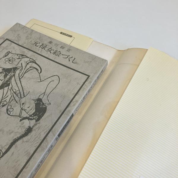菱川師宣 元禄女絵づくし 双書 美術の泉43(大森忠行) / 古本、中古本
