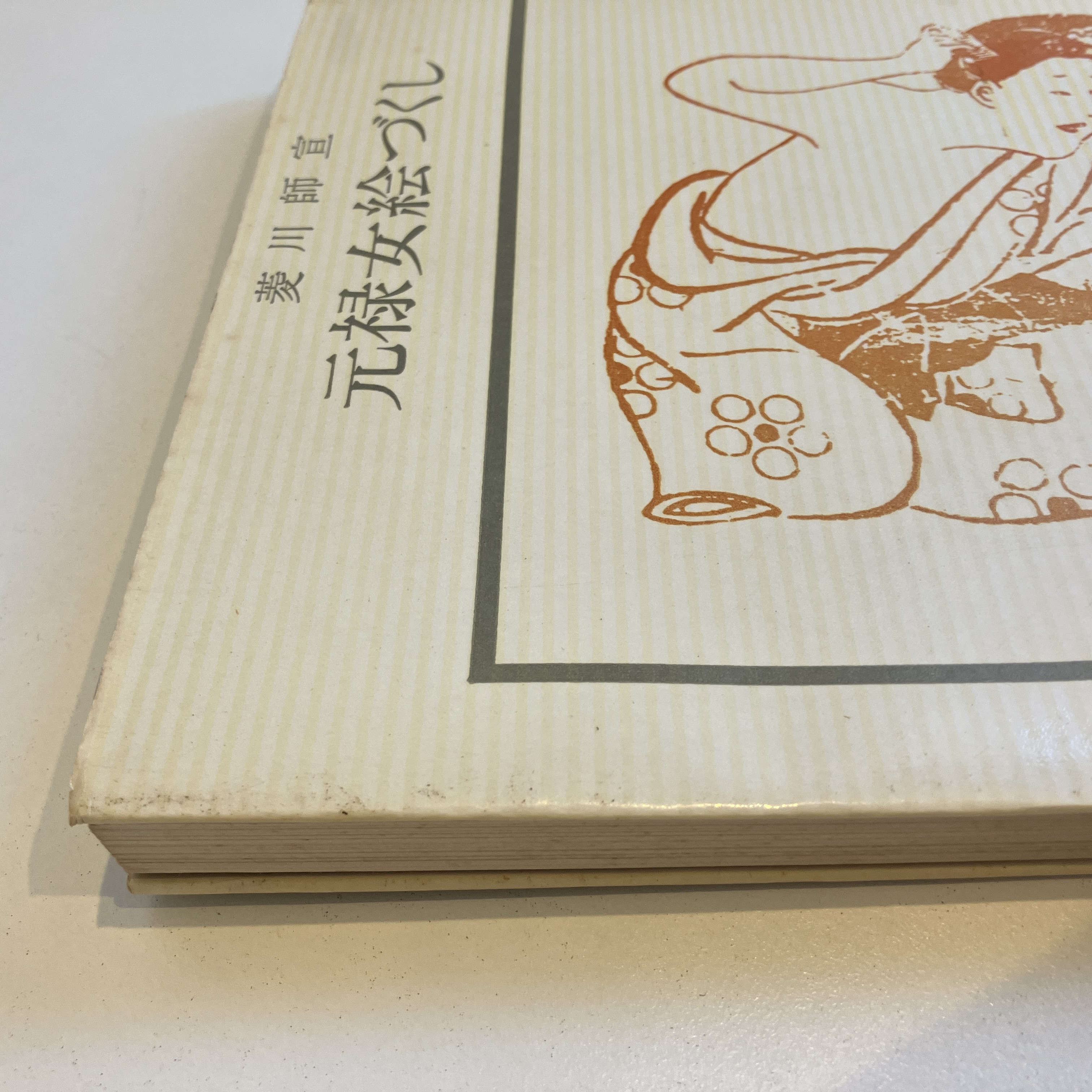 菱川師宣 元禄女絵づくし 双書 美術の泉43(大森忠行) / 古本、中古本