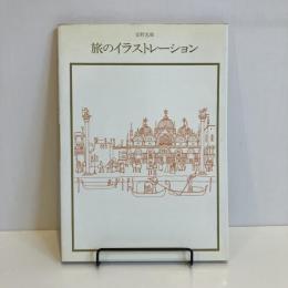 安野光雅 旅のイラストレーション 双書 美術の泉40