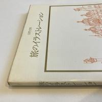安野光雅 旅のイラストレーション 双書 美術の泉40
