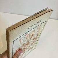 ビゴー画集(諷刺・風俗素描) 双書 美術の泉19
