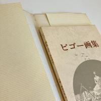 ビゴー画集(諷刺・風俗素描) 双書 美術の泉19