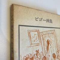 ビゴー画集(諷刺・風俗素描) 双書 美術の泉19