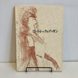 ロートレックのデッサン 双書 美術の泉13