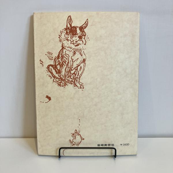 ロートレックのデッサン 双書 美術の泉13(大島清次) / 古本、中古本