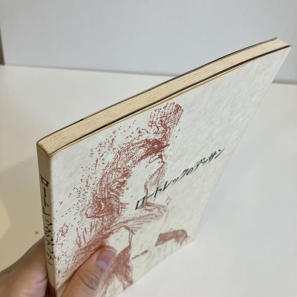 ロートレックのデッサン 双書 美術の泉13(大島清次) / 古本、中古本