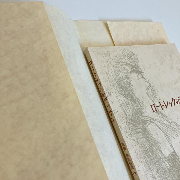 ロートレックのデッサン 双書 美術の泉13(大島清次) / 古本