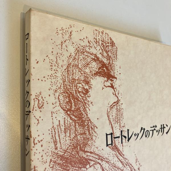 ロートレックのデッサン 双書 美術の泉13(大島清次) / 古本