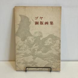 ゴヤ 銅版画集 双書 美術の泉17