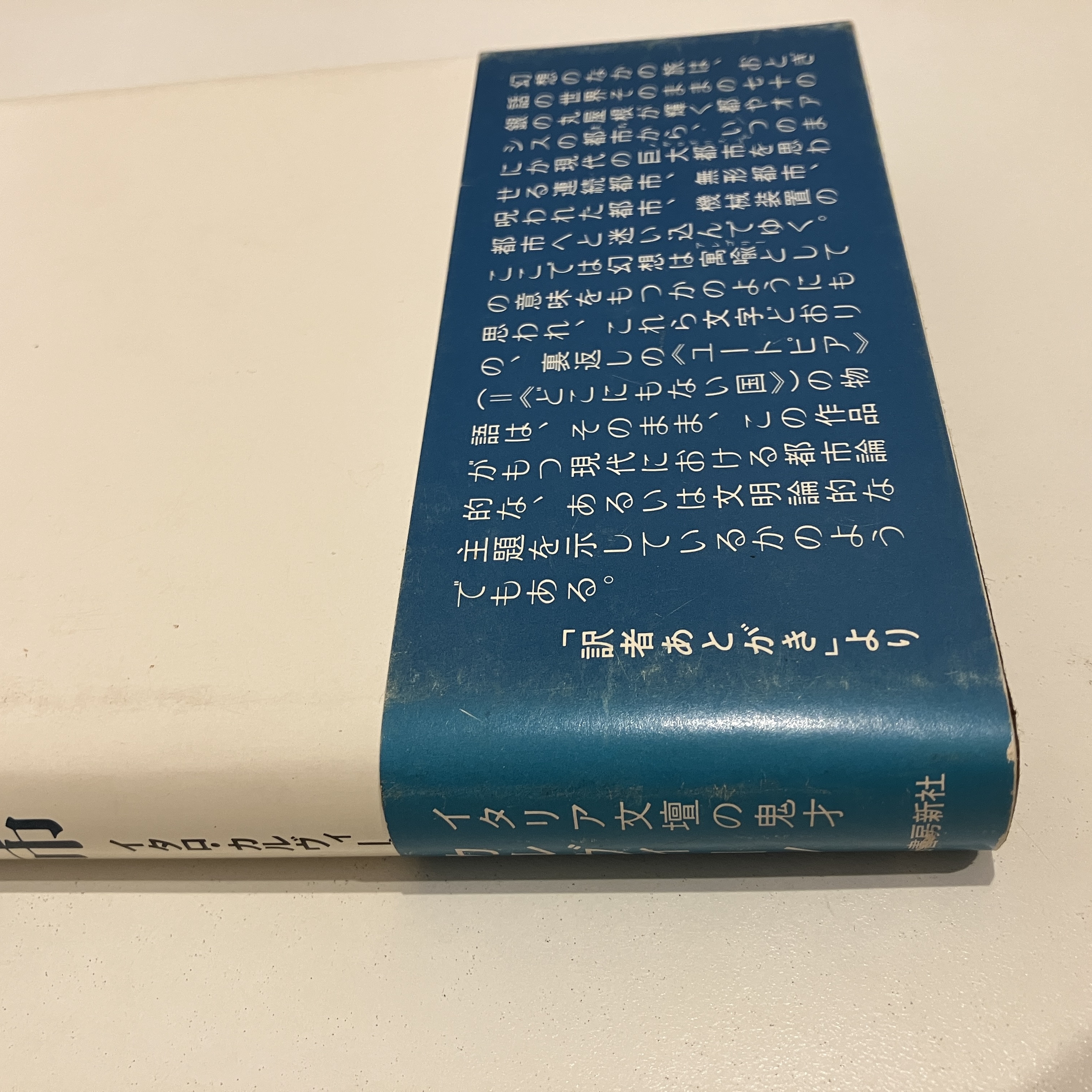 マルコ・ポーロの見えない都市(イタロ・カルヴィーノ 米川良夫) / 古本