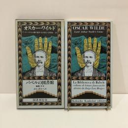 バベルの図書館 6「アーサー・サヴィル卿の犯罪」