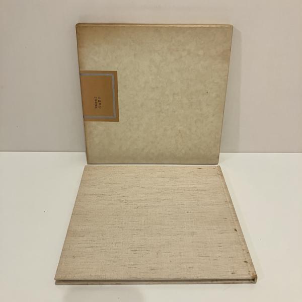 きつねのざんげ 特装愛蔵版(安野光雅) / 古本、中古本、古書籍の きつねのざんげ 特装愛蔵版(安野光雅) / 古本、中古本、古書籍の