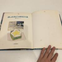 ほしの子ピコまちにくる こみね創作えほん12