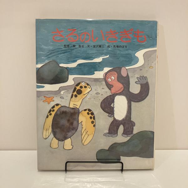 レア！漫画附録　柿の木峠の物語　馬場のぼる　昭和２８年　冒険王 さるのいきぎも(関敬吾 宮沢章二 馬場のぼる) / 古本、中古本、古書籍