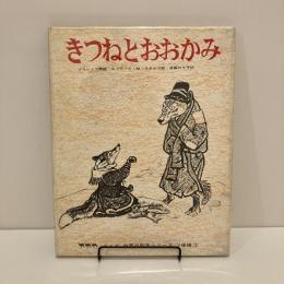 きつねとおおかみ らくだ世界の絵本シリーズソ連編3 