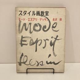 スタイル画教室 モード・エスプリ・デッサン 