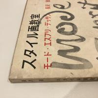 スタイル画教室 モード・エスプリ・デッサン 