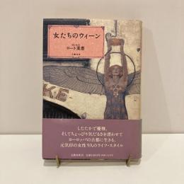 女たちのウィーン