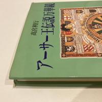 アーサー王伝説万華鏡