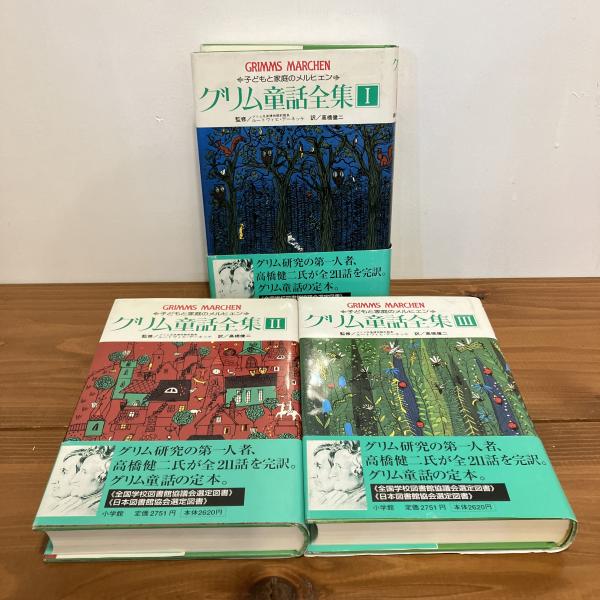 グリム童話全集 全3巻揃 | ¥2,310 - 日本の古本屋 / 日本の古本屋