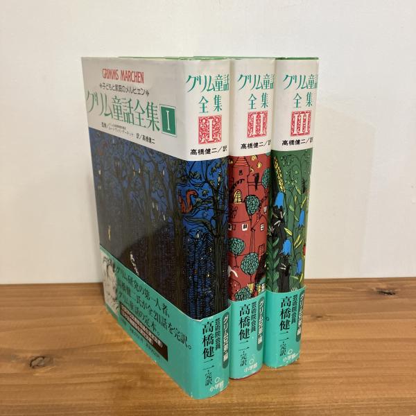 グリム童話全集 全3巻揃 | ¥2,310 - 日本の古本屋 / 日本の古本屋
