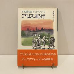 不思議の国オックスフォード「アリス紀行」 