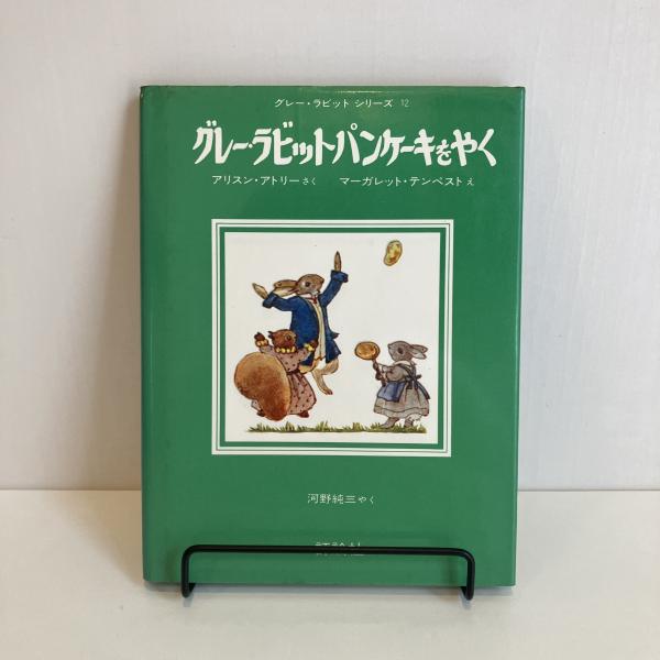 グレー・ラビットシリーズ12「グレー・ラビットパンケーキを焼く