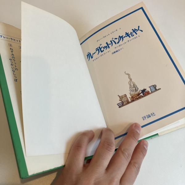 グレー・ラビットシリーズ12「グレー・ラビットパンケーキを焼く