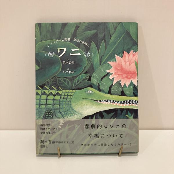 驚きの値段での商品をすべて ワニ」ジャングルの憂鬱 出久根育 (梨木香歩 草原の無関心 アート/エンタメ/ホビー