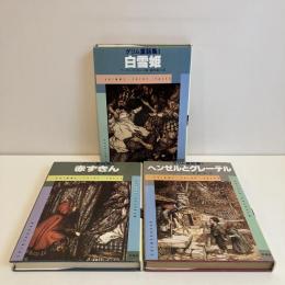 アーサー・ラッカムのグリム童話集 全3冊揃「白雪姫」「赤ずきん」「ヘンゼルとグレーテル」