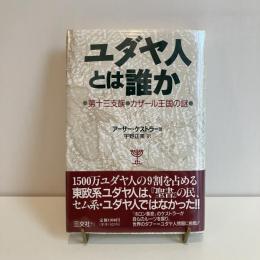 ユダヤ人とは誰か アーサー・ケストラー著 ユダヤ人とは誰か: 第十三支族・カザール王国の謎 | 宇野 正美
