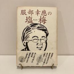 服部幸應の塩梅