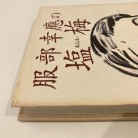 服部幸應の塩梅