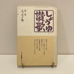 しょうゆ讃歌 第一巻 エッセイ集