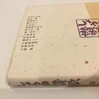 しょうゆ讃歌 第一巻 エッセイ集