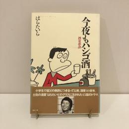 今夜もハシゴ酒