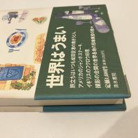 世界美味美酒文化雑考