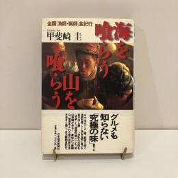 全国「漁師・猟師」食紀行 海を喰らう 山を喰らう