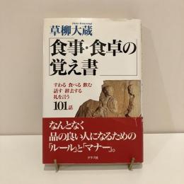 食事・食卓の覚え書 すわる 食べる 飲む 話す 辞去す 礼を言う 101話