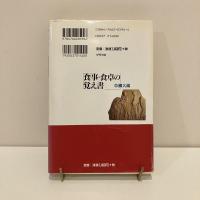 食事・食卓の覚え書 すわる 食べる 飲む 話す 辞去す 礼を言う 101話