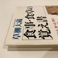 食事・食卓の覚え書 すわる 食べる 飲む 話す 辞去す 礼を言う 101話