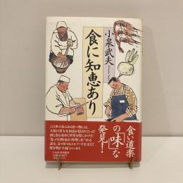 食に知恵あり