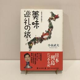 美味巡礼の旅 味覚人飛行物体