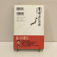 美味巡礼の旅 味覚人飛行物体