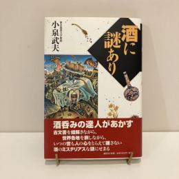 酒に謎あり