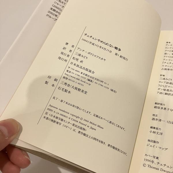 チェチェン やめられない戦争(アンナ・ポリトコフスカヤ 三浦