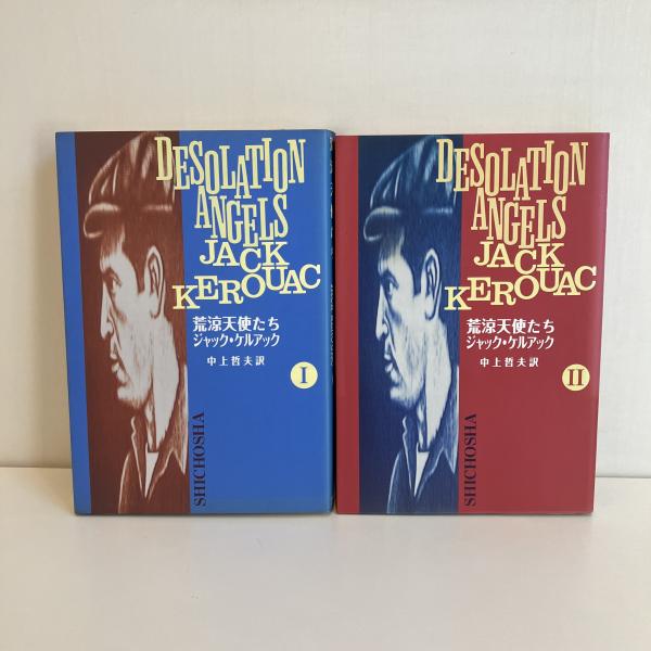 【中古】 荒涼天使たち ２/思潮社/ジャック・ケルアック 荒涼天使たちⅠⅡ全2巻揃い(ジャック・ケルアック 中上哲夫
