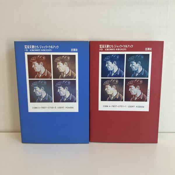 【中古】 荒涼天使たち ２/思潮社/ジャック・ケルアック 中古】 荒涼天使たち 2/思潮社/ジャック・ケルアック